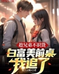 趁兄弟不识货,白富美前桌我追了