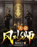 天命风水师夏至