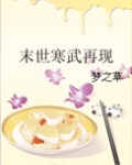 末世寒武再现讲的什么