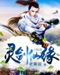 灵剑仙缘小说