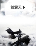 剑霸天下焦恩俊在线观看