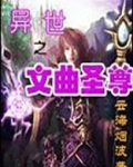 异世之文娱生活