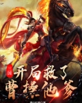 三国：开局救了曹操他爹