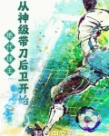 绝代球王,从神级带刀后卫开始