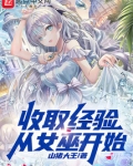 收取经验，从女巫开始