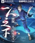 一人之下:我既一人,尽压天下秋蝉鸣泣之时