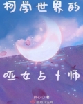 柯学世界的哑女占卜师好看吗