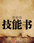 谁掉的技能书 第361章