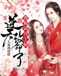 我和高冷上仙逆天改命了