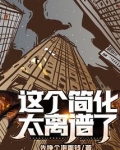 这个简化太离谱了笔趣阁