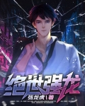 绝世强龙
