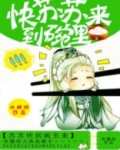 苏苏快到碗里来小说全文阅读