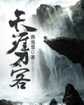天涯刀客结局是什么