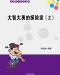 大智大勇之人
