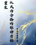 开局无敌:成为邪神的我横推哥杀世界