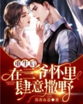重生后在三爷怀里肆意撒野免费
