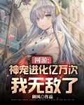 网游:神宠进化亿万次我无敌了 御风