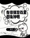 惊悚游戏里神明纠缠我不放虐吗