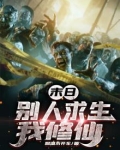 末日:别人求生,我修仙 小说