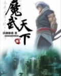 魔武天下全文免费阅读下载