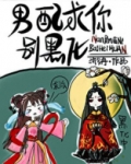 男配求你别黑化