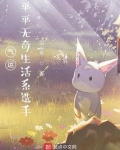 气运平平无奇生活系选手女主
