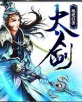 太一剑仙传动漫免费观看