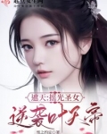 遮天中摇光与叶凡最后一战