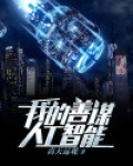 我的人工智能梦