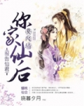 报告仙君，你家仙后要爬墙