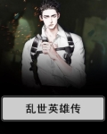 乱世英雄传下载