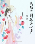 我能听见反派在想什么小说阅读