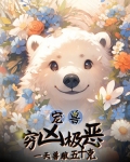 宠兽穷凶极恶?一天兽粮五十克