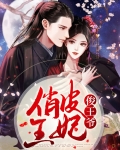 俏皮王妃俊王爷