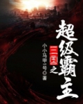 三国之超级霸主