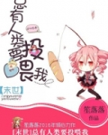 总有人类要投喂我[末世]好看吗