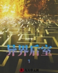 异界后室1
