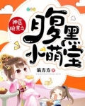 神医娘亲之腹黑小萌宝