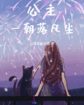 公主落凡尘小说免费阅读