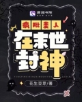 疯批美人在末世封神了