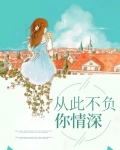 从此不负你情深