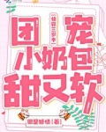 快穿三岁半:团宠小奶包甜又软