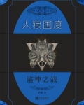 人狼国度三部曲