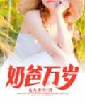 奶爸万界拯救系统完整版