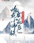 修仙炮灰师妹