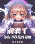 刷满了你告诉我是好感度
