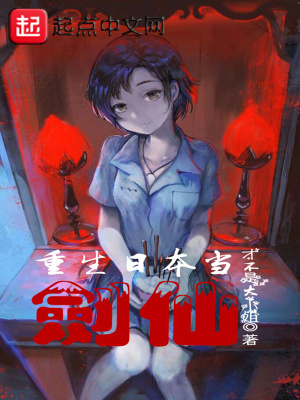 重生将夜之最强剑仙小说
