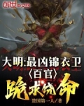 大明最凶锦衣卫百官跪求饶命免费阅读