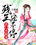 农门小娇妻，残王宠不停