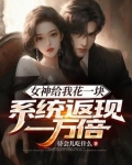 女神给我花一块,系统返现一万倍全文阅读